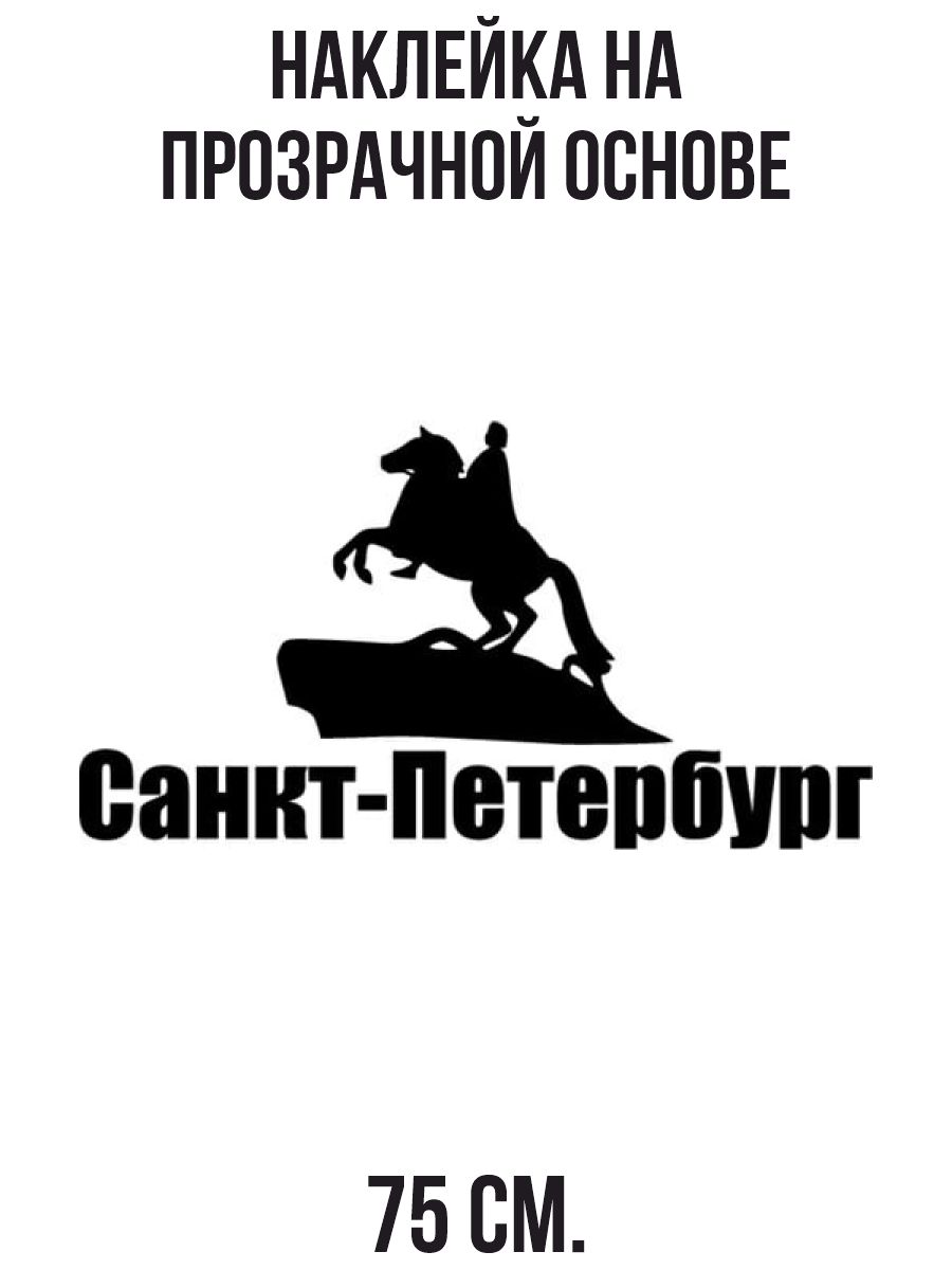 Наклейки спб. Санкт-Петербург надпись. Эмблема Питера. Наклейки Санкт Петербург. Логотип Петербурга.