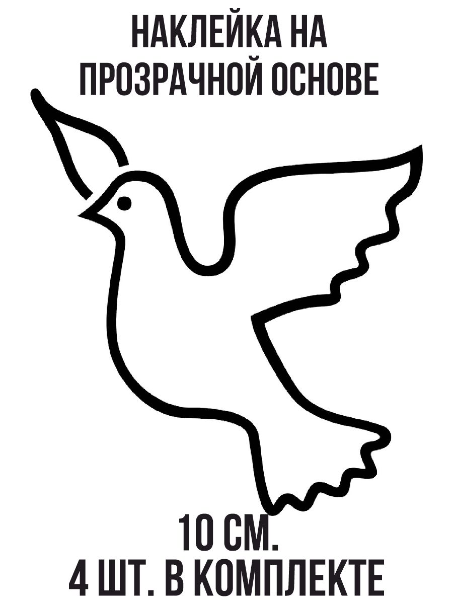Наклейки на авто Голубь птица очертания - купить по выгодным ценам в  интернет-магазине OZON (1010675221)