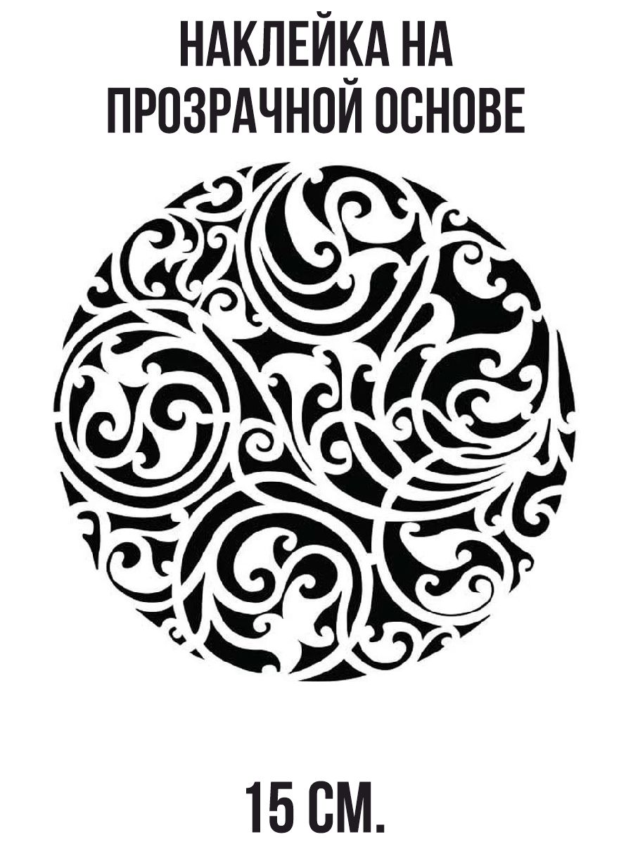 Наклейки на авто Узор орнамент в кругу - купить по выгодным ценам в  интернет-магазине OZON (1010697829)