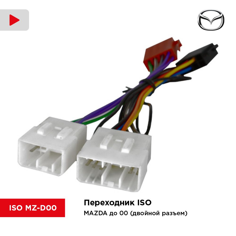 Переходник ISO/ MAZDA до 00 (двойной разъем) (Incar ISO MZ-D00) - InCar  арт. IncarISOMZD00 - купить по выгодной цене в интернет-магазине OZON  (396852173)