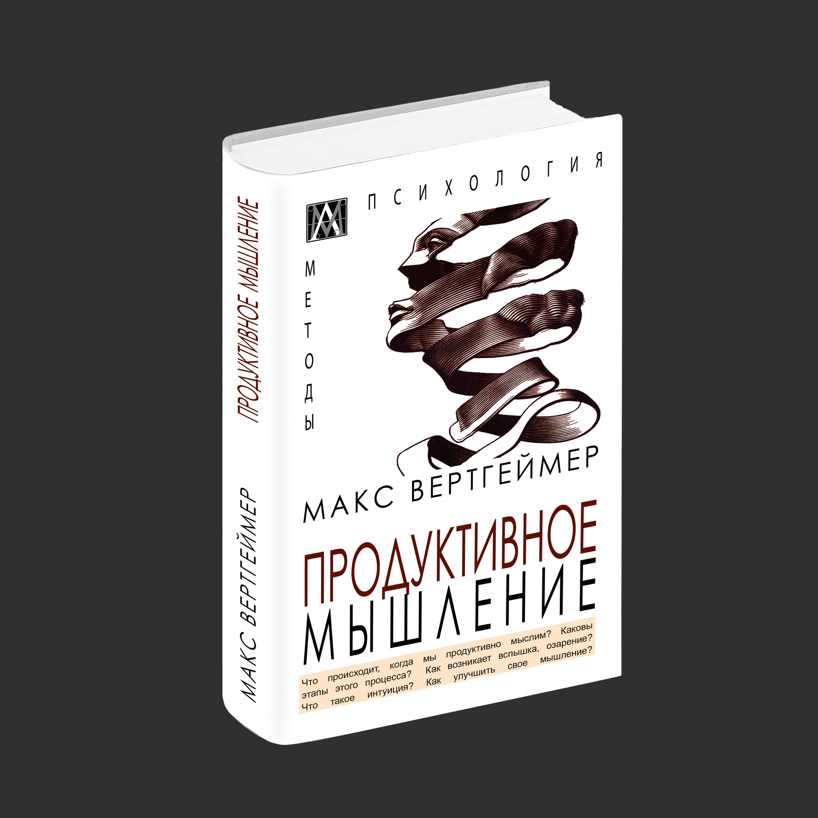 Продуктивное мышление | Вертгеймер Макс - купить с доставкой по выгодным  ценам в интернет-магазине OZON (705370128)