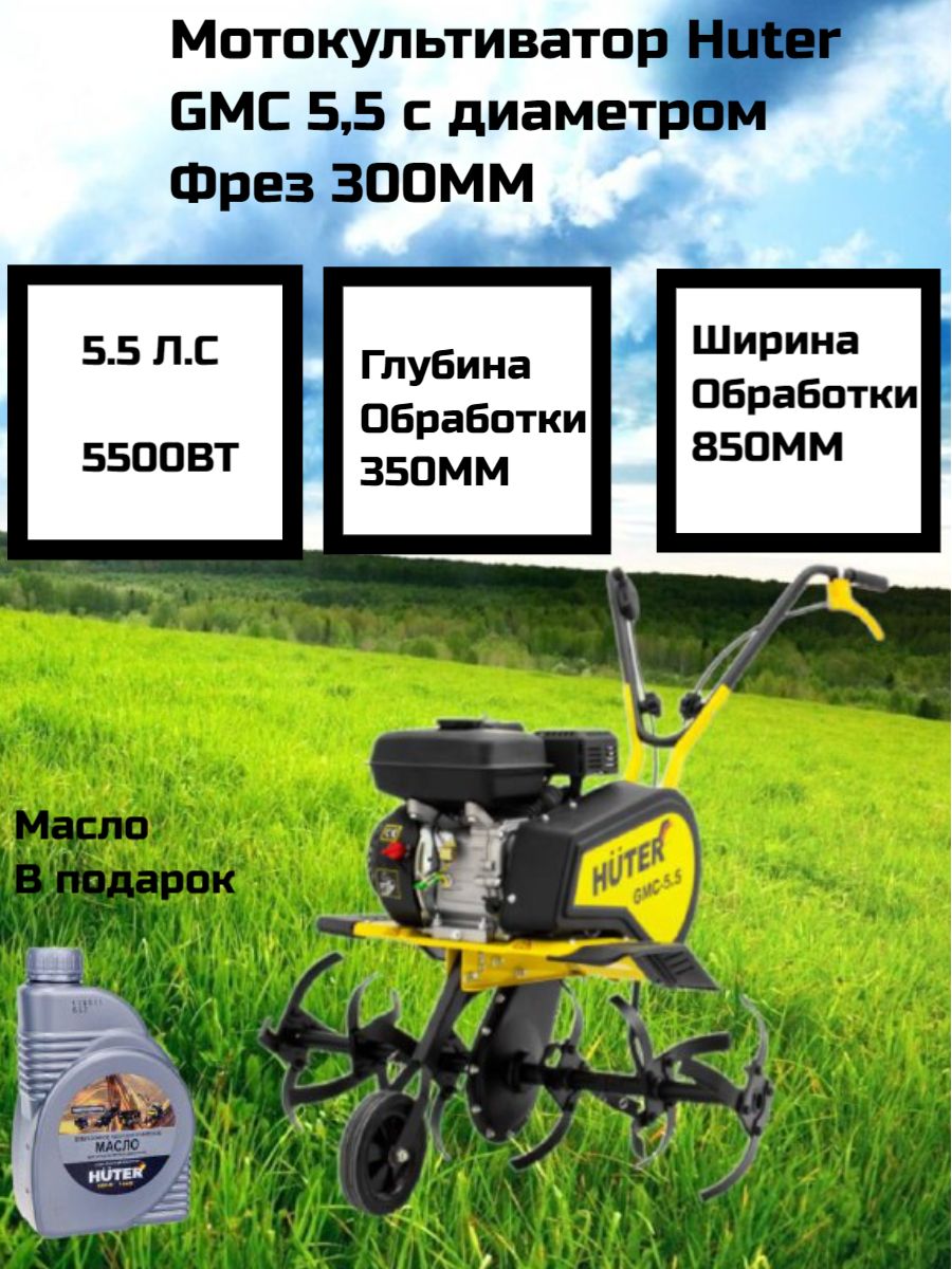 Мотокультиватор Huter GMC-5.5