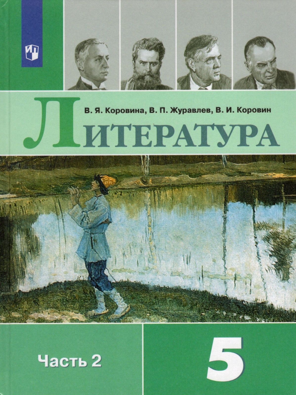 Учебник Просвещение Литература, часть 2/2, 5 класс, ФГОС, Коровина В. Я,  Журавлев В. П, Коровин В. И., 13-е издание, стр. 304, 2022 год | Коровина  В. Я., Журавлев В. П. - купить