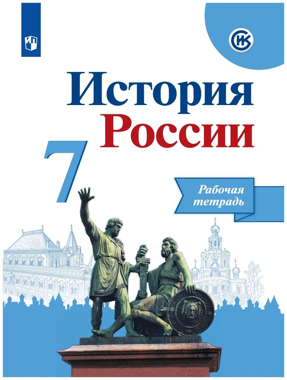 История рабочая тетрадь. История России 7 класс рабочая тетрадь. Данилов, Арсентьев Данилов история России 7 класс рабочая тетрадь. Рабочая тетрадь по истории России 7 класс. История России 7 класс рабочая тетрадь Данилов.