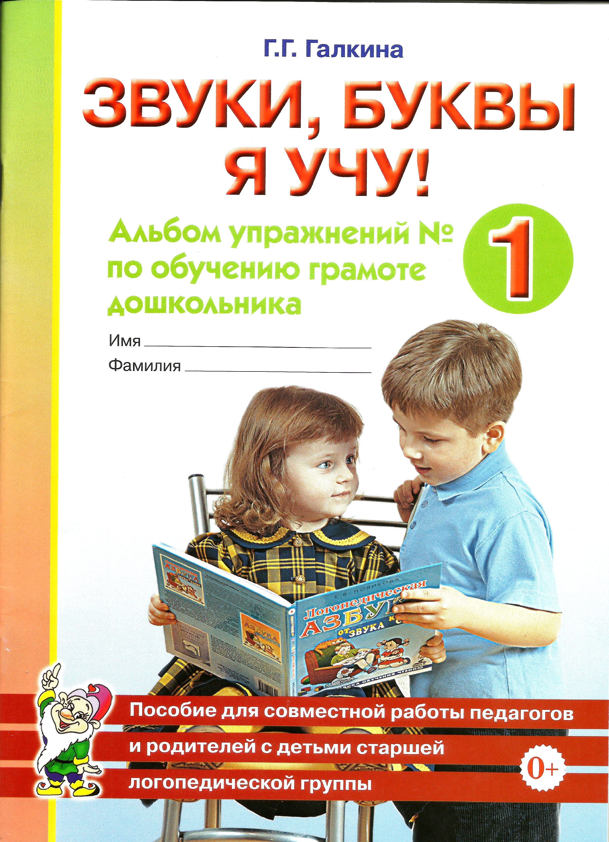 конспект логопедического занятия. задачи по обучению грамоте в подготовительной группе по фгос. галкина звуки буквы я учу. логопедическое занятие в старшей группе. звук и буква с задания логопеда.