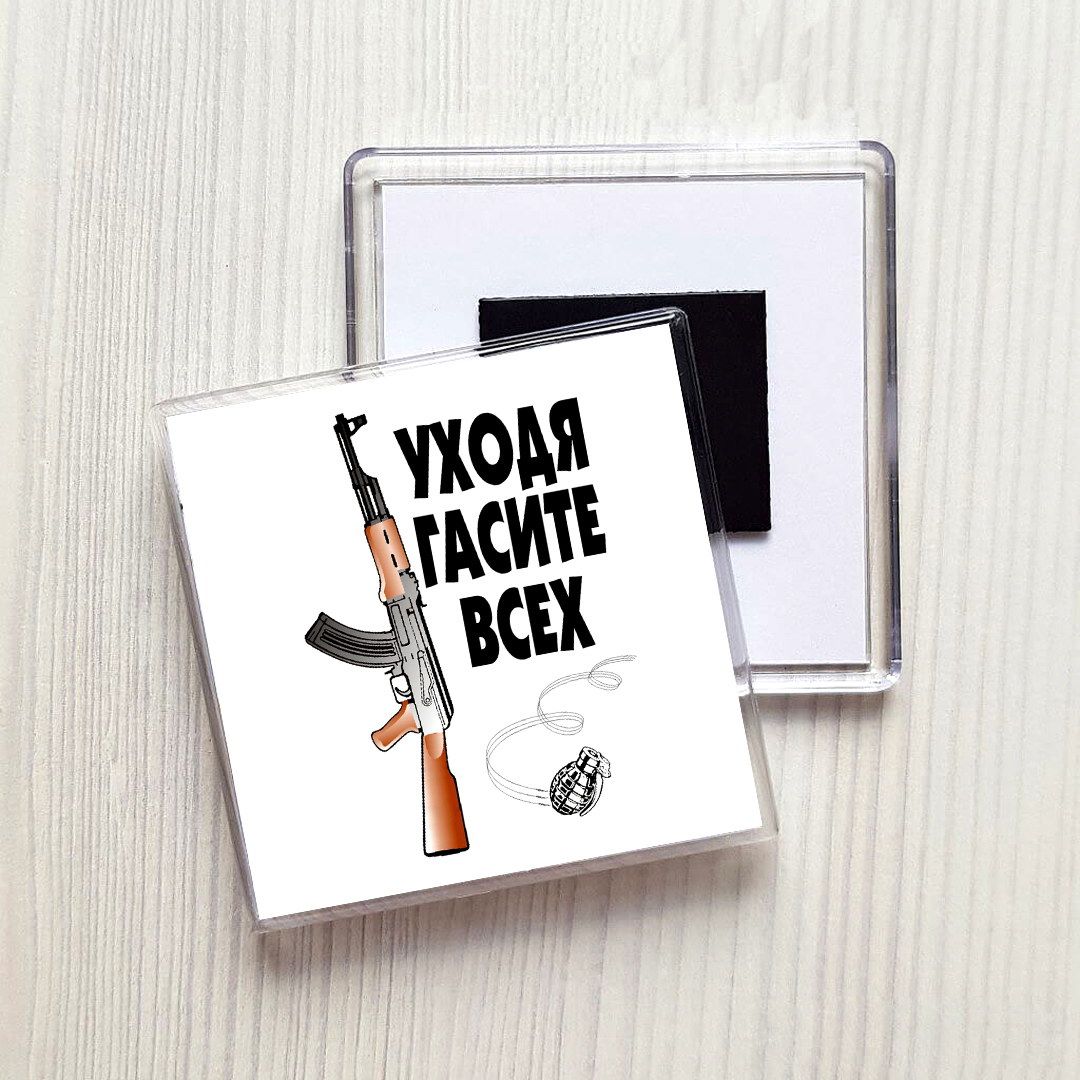 Уходя гасите всех картинка