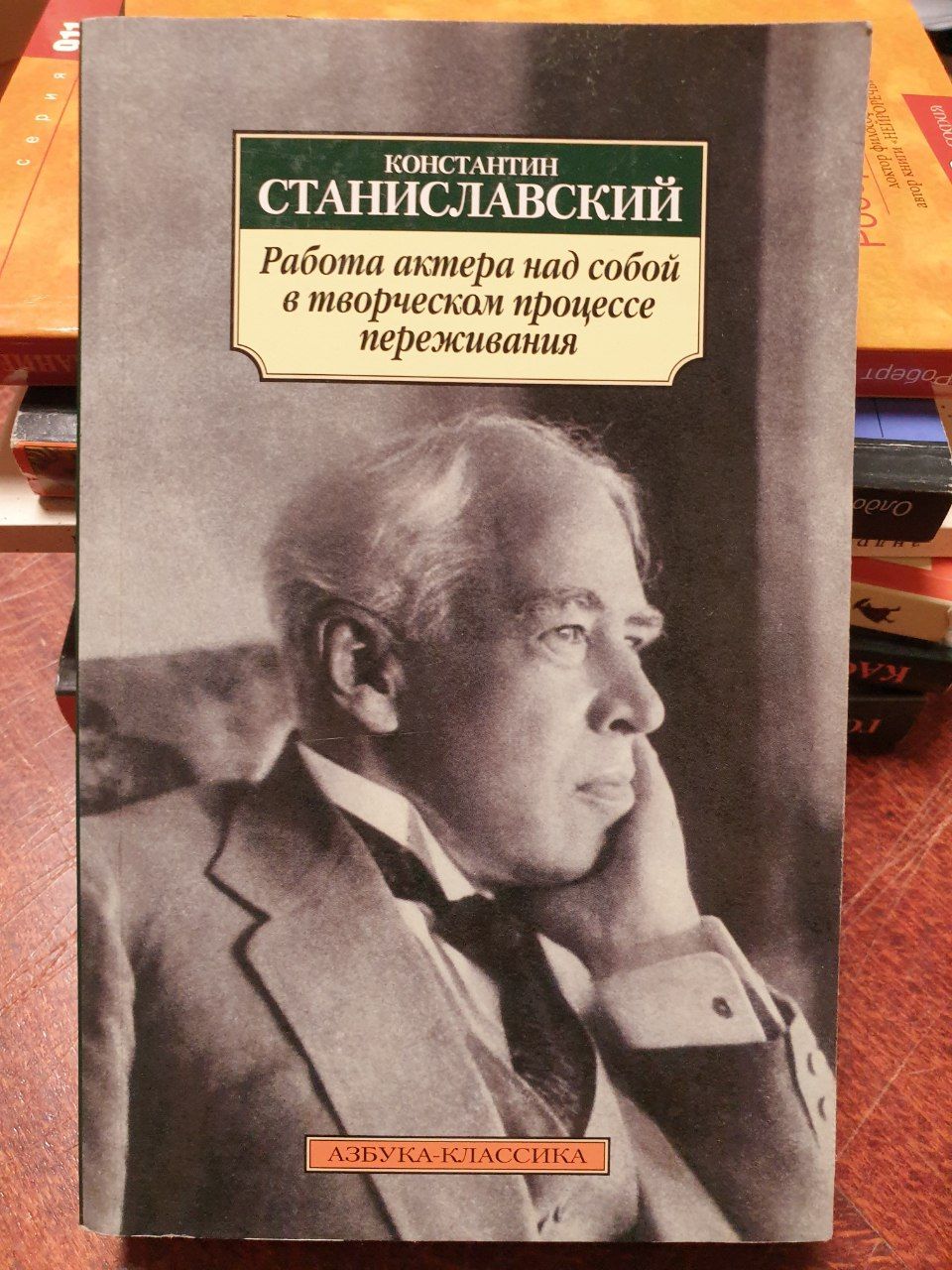 Станиславский К. Работа актера над собой в творческом процессе переживания  | Станиславский Константин Сергеевич - купить с доставкой по выгодным ценам  в интернет-магазине OZON (733059430)