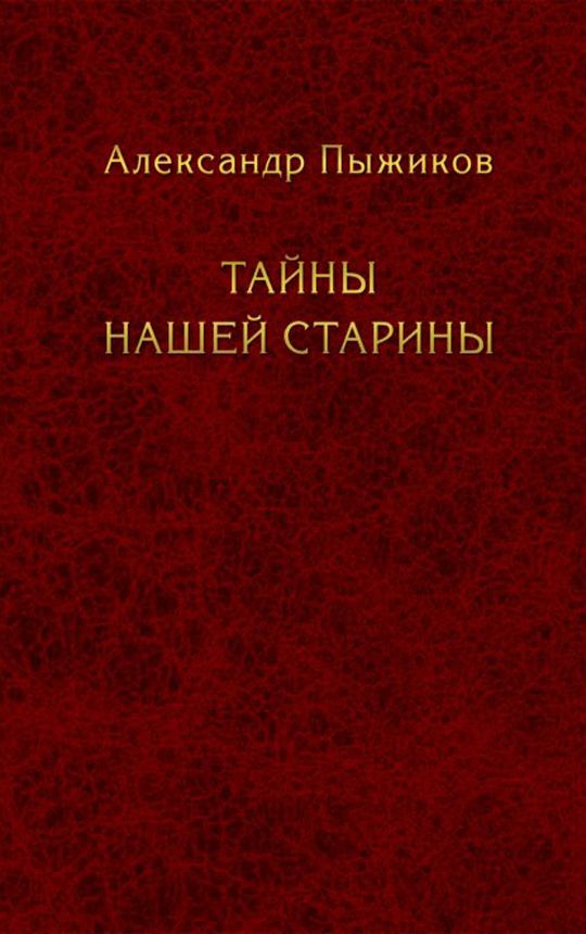 Тайны нашей старины. Александр Пыжиков (Наше завтра) | Пыжиков Александр Владимирович