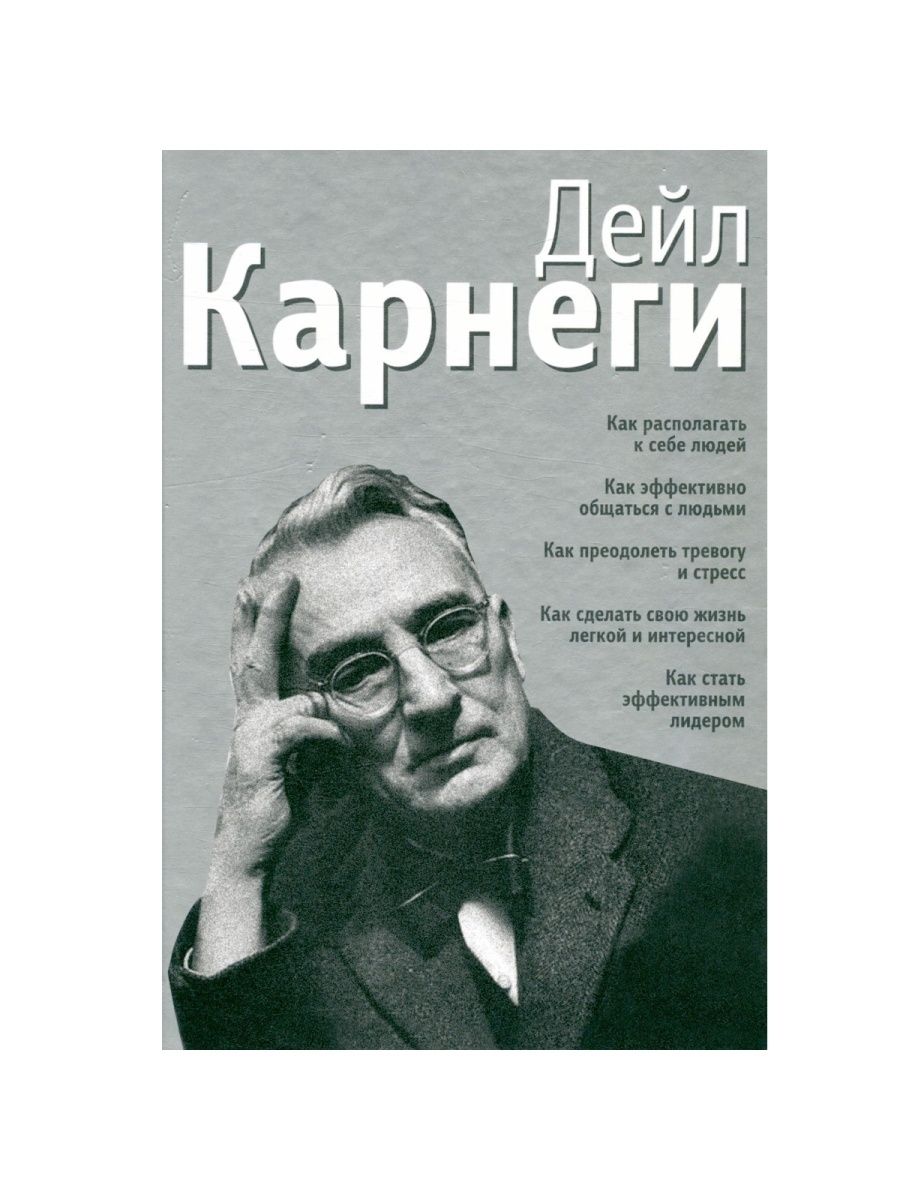 Секрет карнеги. Дейл Карнеги. Дейл Карнеги как эффективно общаться с людьми. Карнеги книга как общаться с людьми. Как эффективно общаться с людьми Дейл Карнеги книга.