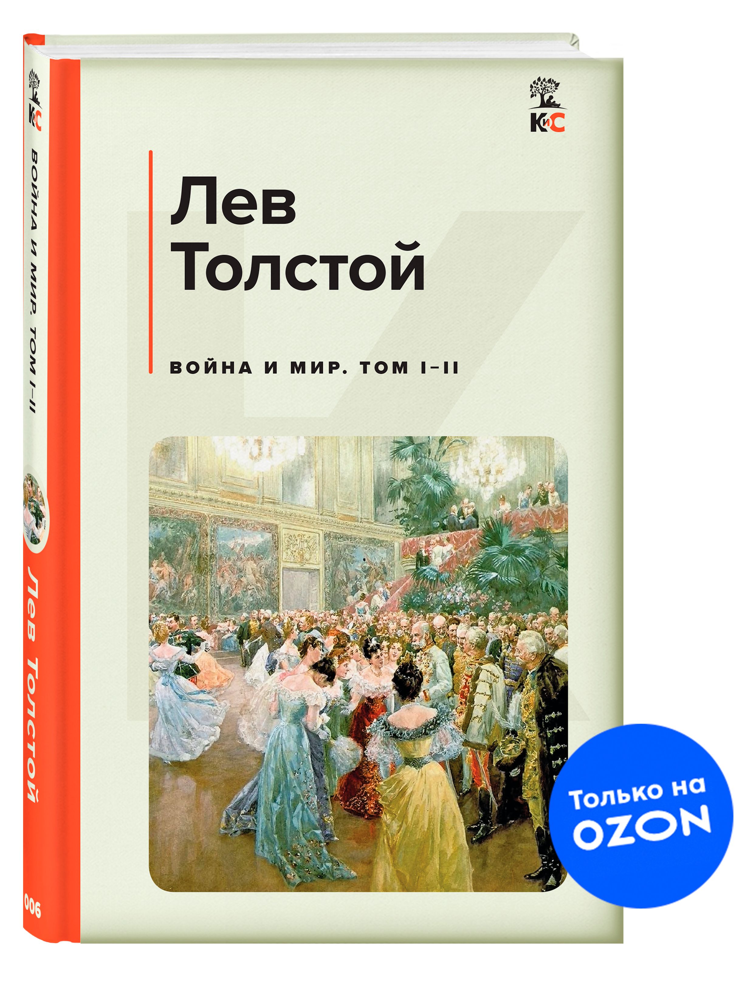 Война и мир Том I-II. | Толстой Лев Николаевич - купить с доставкой по  выгодным ценам в интернет-магазине OZON (697797657)