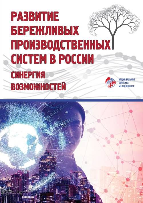 Развитие бережливых производственных систем в России: синергия возможностей