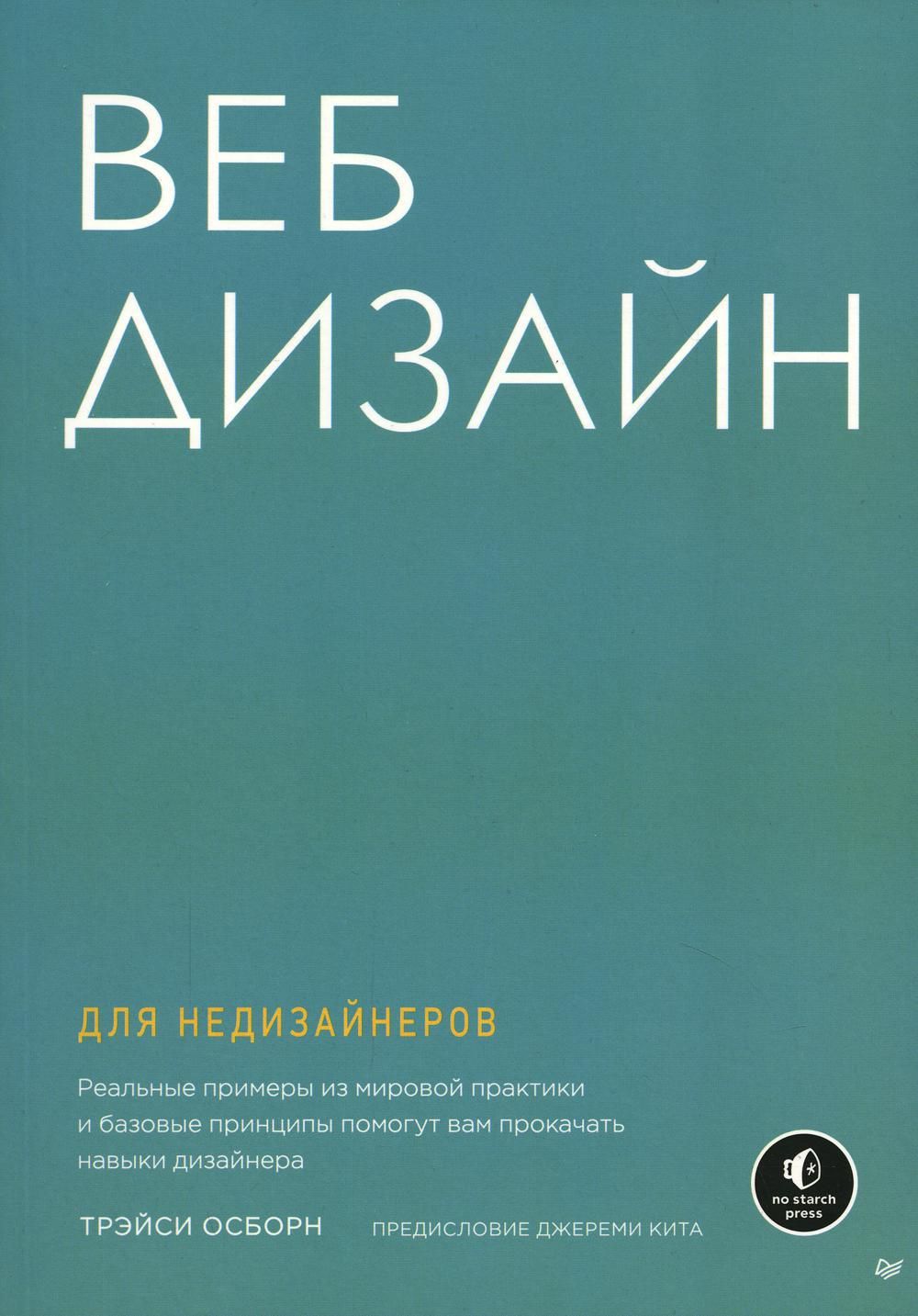 Дизайн книга для недизайнеров принципы оформления и типографики для начинающих