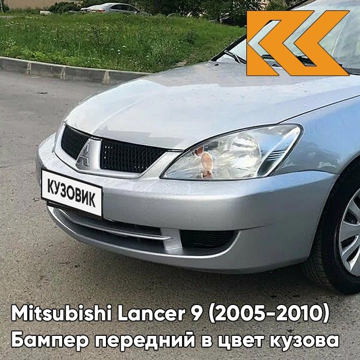 Бампер передний в цвет кузова для Митсубиси Лансер 9 Mitsubishi Lancer 9 (2005-2010) рестайлинг A31 - COOL SILVER - Серебристый