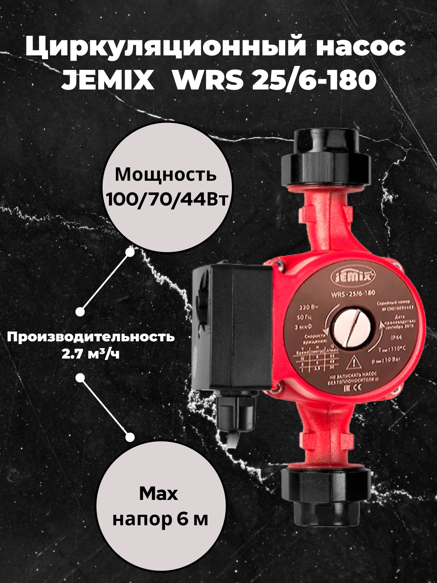 Jemix wrs 25 4 130. Циркуляционный насос JEMIX WRS 25/6-180. Насос циркуляционный JEMIX WRS.