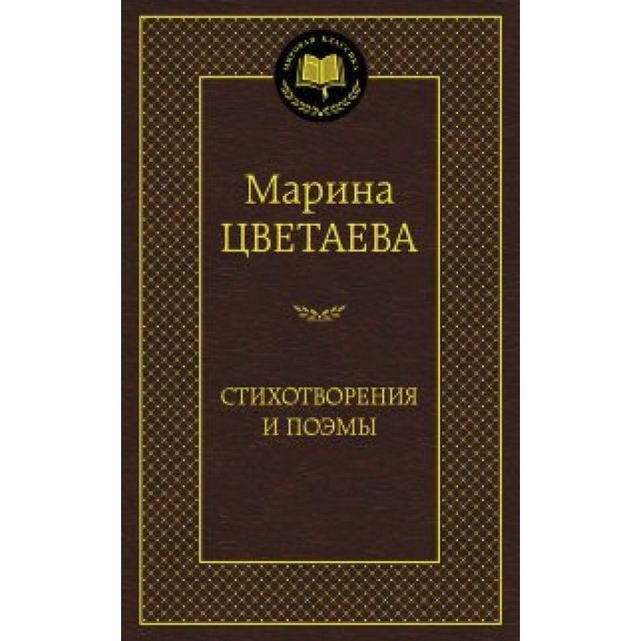 Стихотворения и поэмы. Цветаева М.И. | Цветаева Марина Ивановна