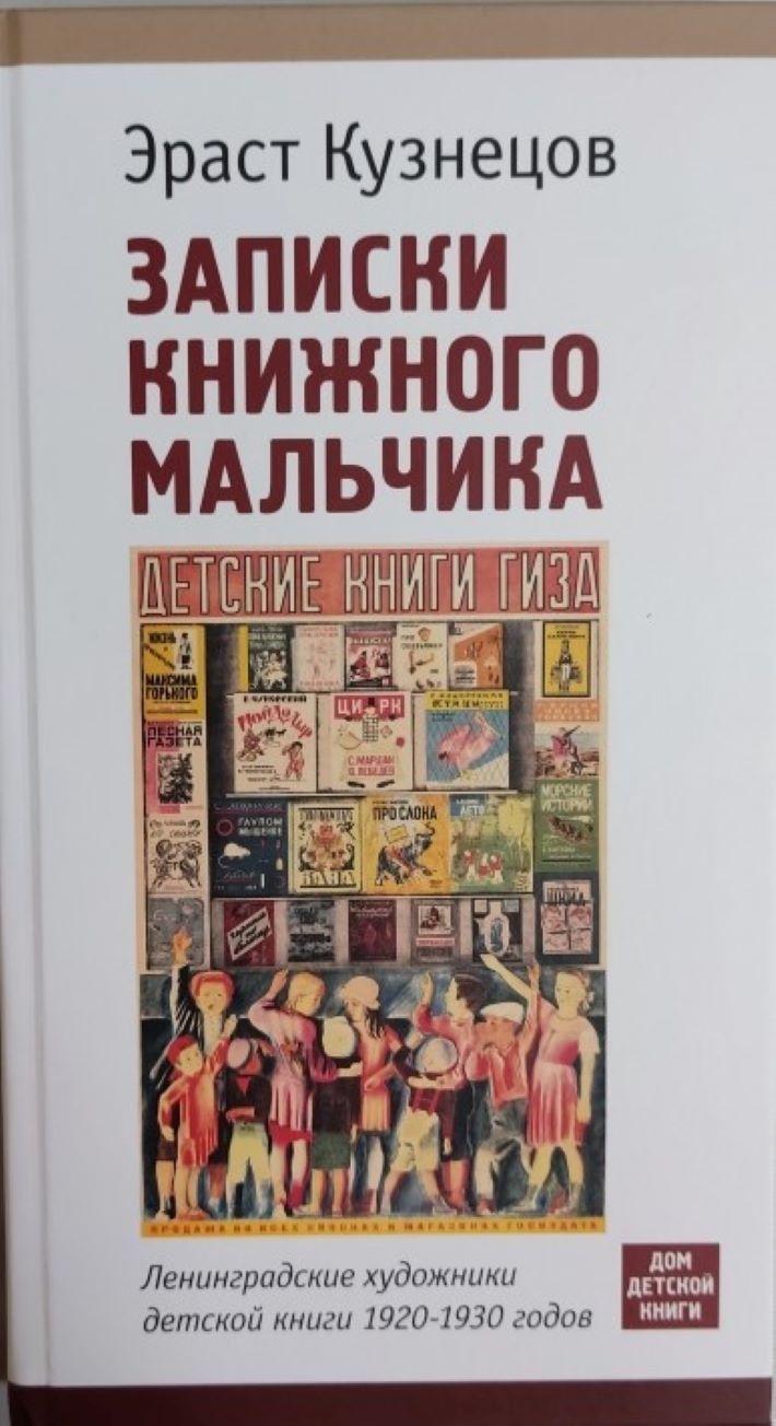 Записки книжного мальчика. Ленинградские художники детской книги  1920-1930-х годов | Кузнецов Эраст Давыдович - купить с доставкой по  выгодным ценам в интернет-магазине OZON (737002831)