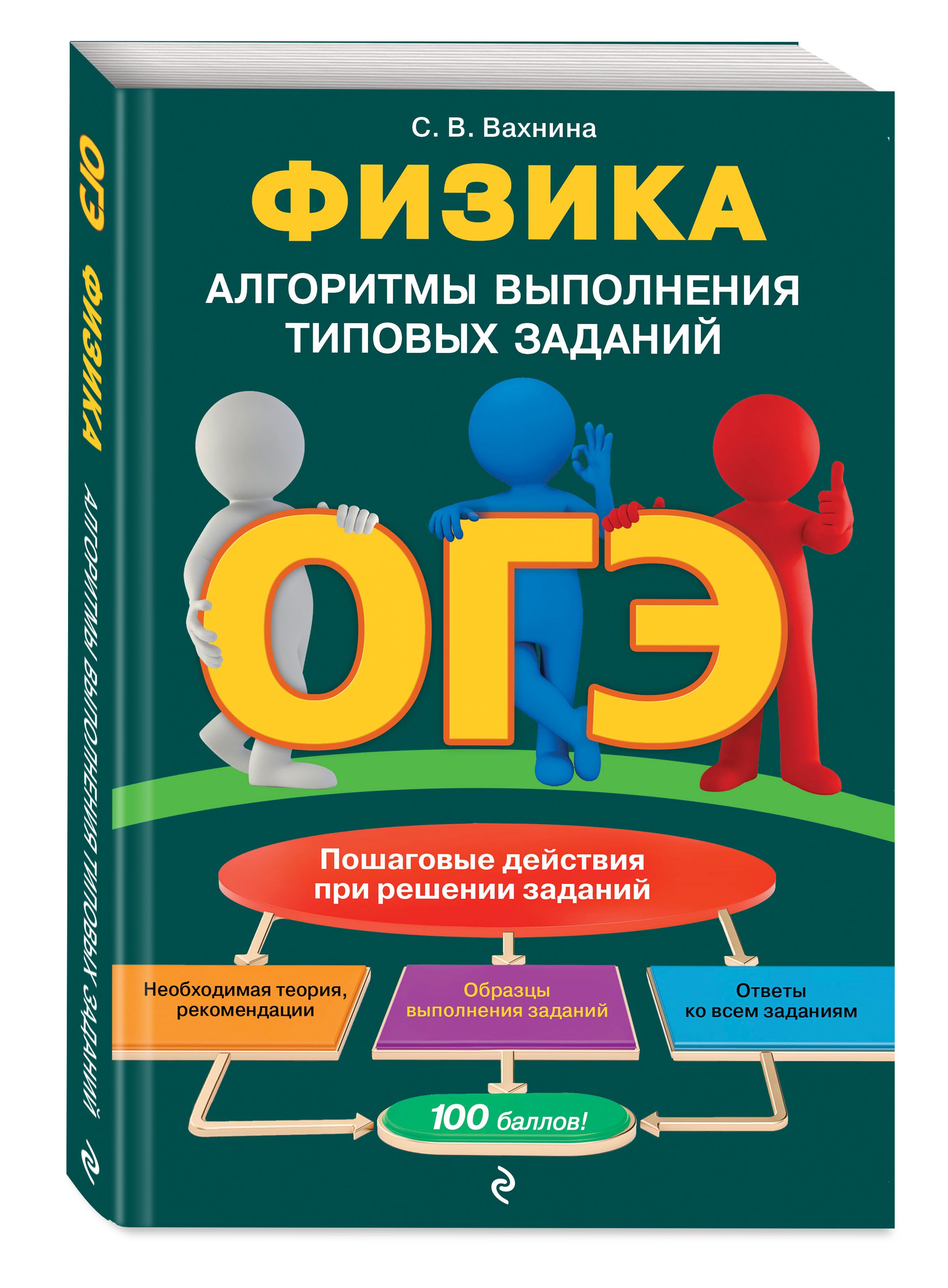 ОГЭ. Физика. Алгоритмы выполнения типовых заданий | Вахнина Светлана  Васильевна - купить с доставкой по выгодным ценам в интернет-магазине OZON  (291007480)