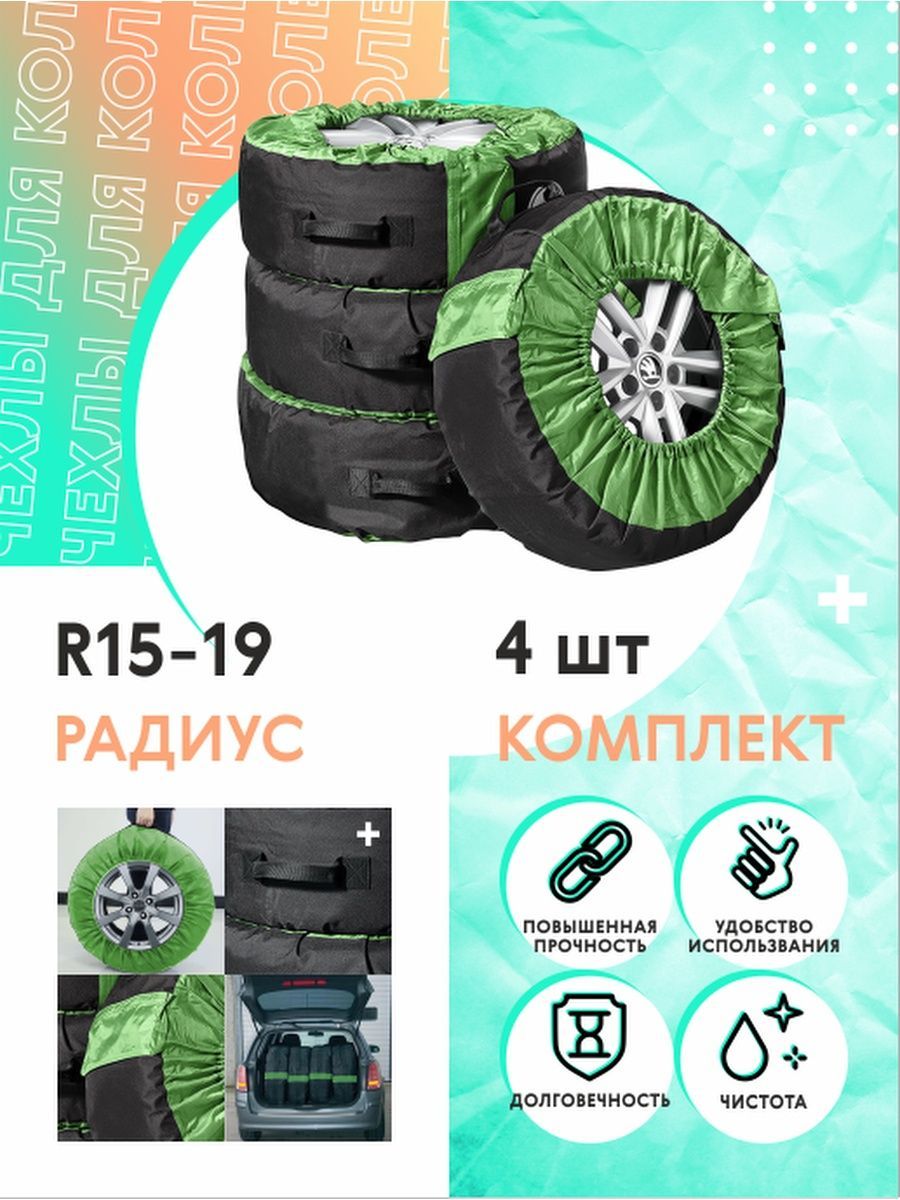 Чехлы для хранения автомоб колес R15-19