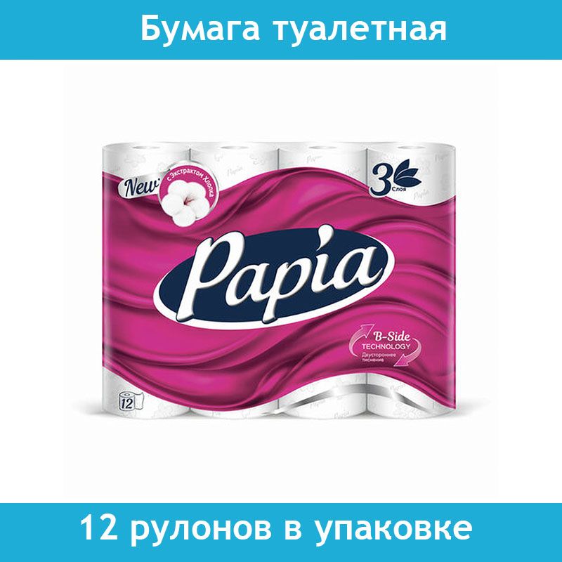 Туалетная бумага papia белая 3. Papia 12 рулонов. Бумага туалетная Papia 3-слойная белая (12 рулонов. Бумага Папия 3-х слойная. Туалетная бумага папиа 3 слойная 12 рулонов.