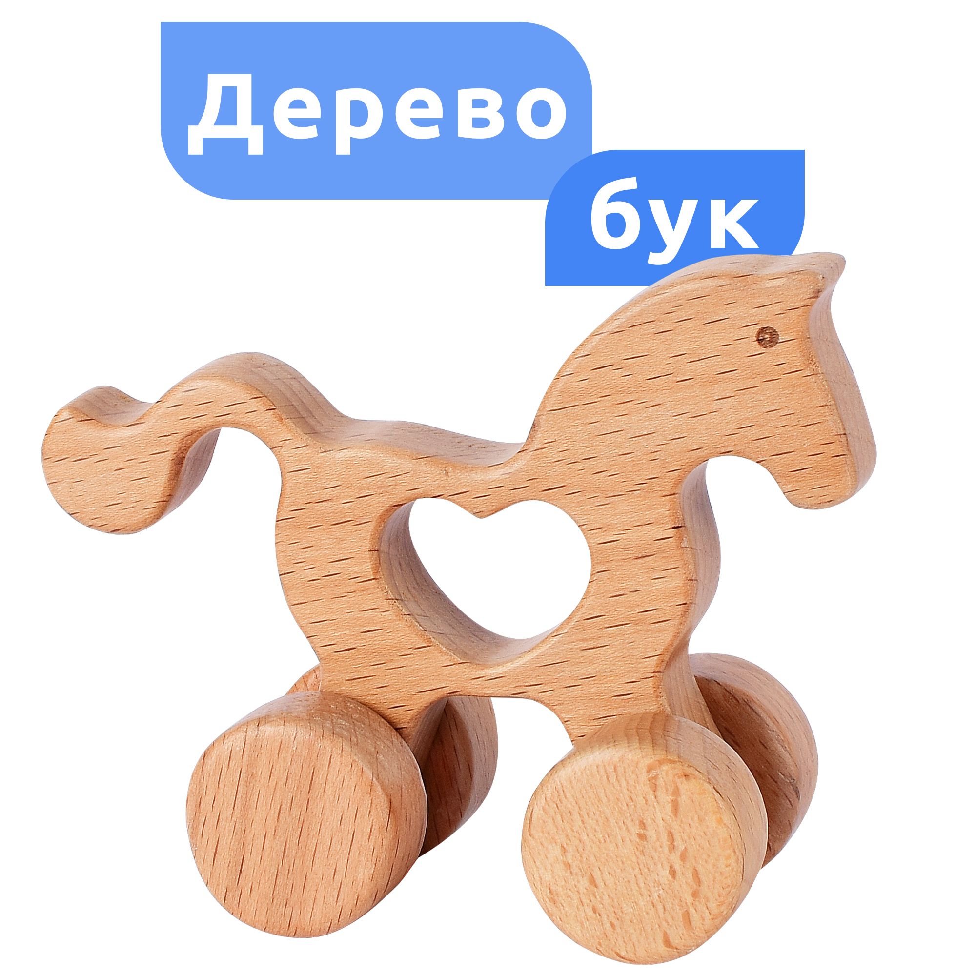 Деревянные игрушки из бука для детей MEGA TOYS Лошадка / игрушка каталка -  купить с доставкой по выгодным ценам в интернет-магазине OZON (589803479)