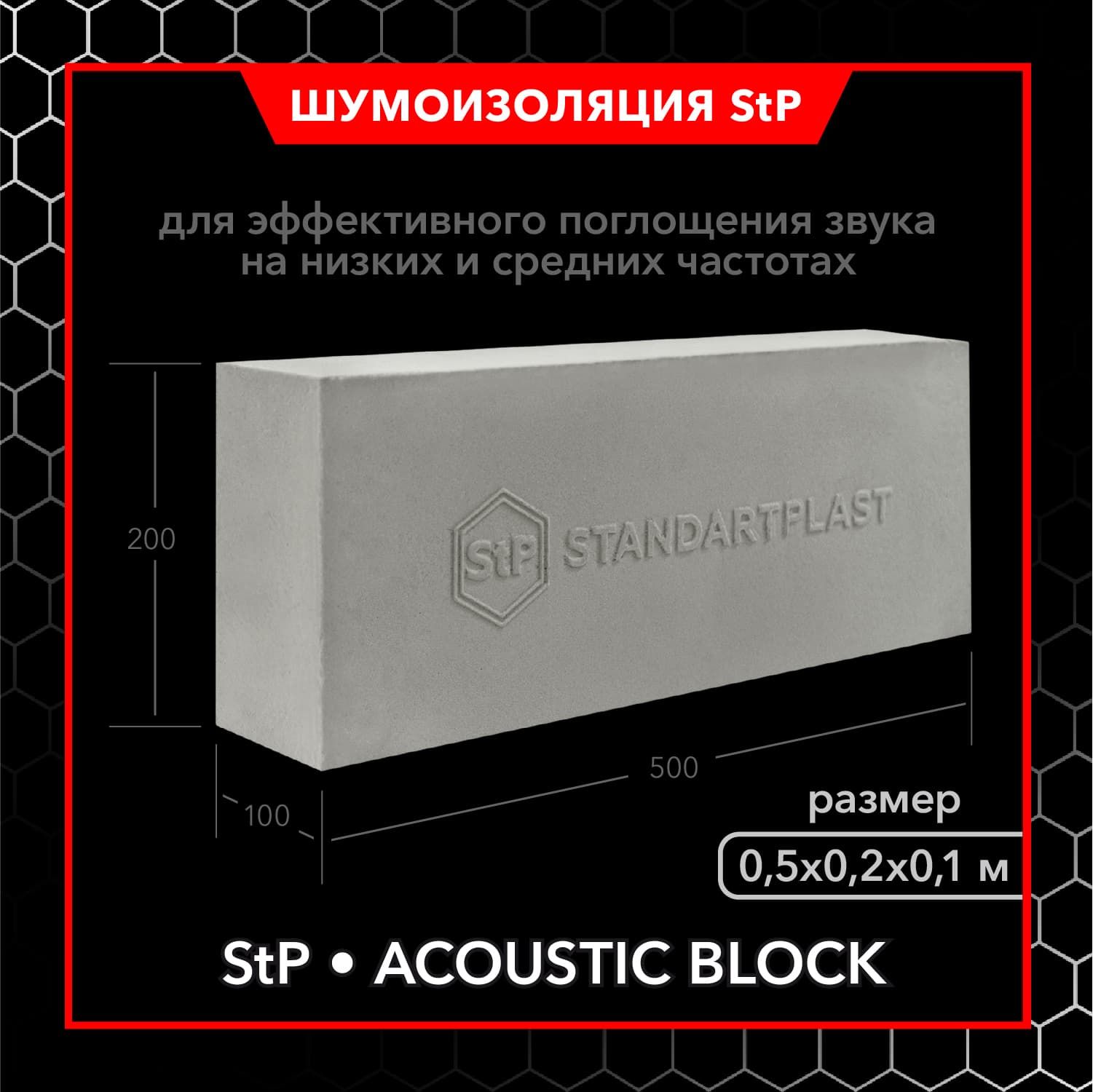 Звукопоглощающий материал Acoustic Block / Акустический поролон StP