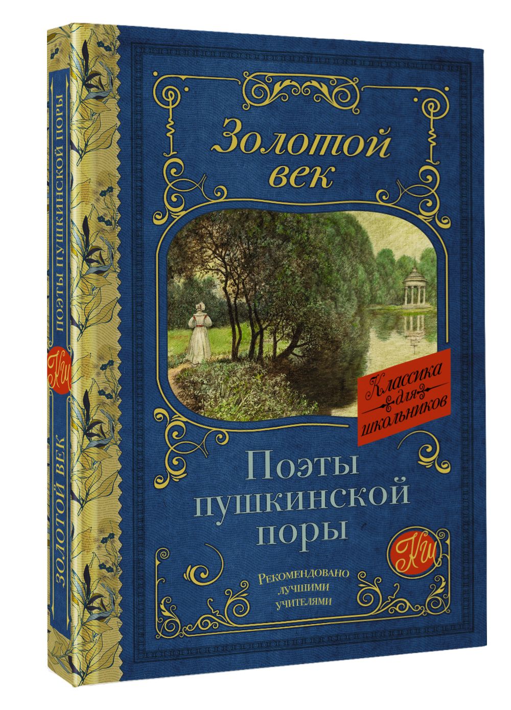 ПоэтыПушкинскойпоры|ЖуковскийВасилийАндреевич,КюхельбекерВильгельмКарлович