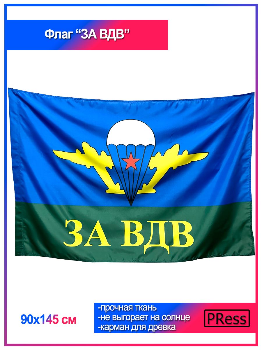 Воздушно десантные войска флаг. Флаг ВДВ 90x145. Флаг "за ВДВ". Знамя ВДВ России. Флаг воздушно-десантных войск России.