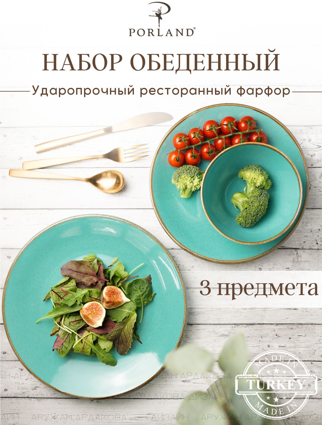 Набор посуды обеденный Porland Seasons, бирюзовый, 3 предмета, фарфор,  KitchenHold - купить с доставкой по выгодным ценам в интернет-магазине OZON  (178227514)