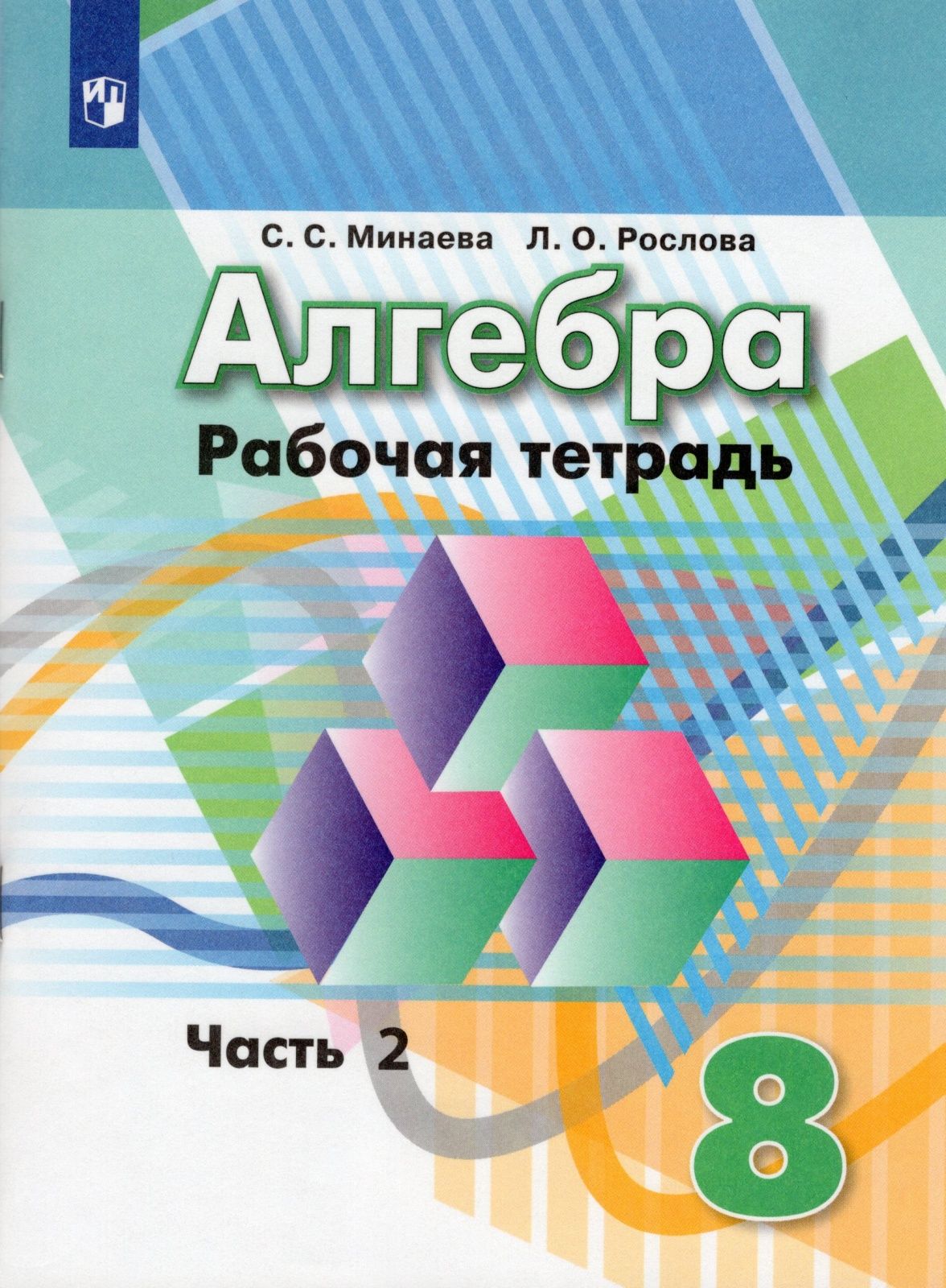 Рабочая тетрадь Просвещение 8 классы, ФГОС Минаева С. С,Рослова Л. О Алгебра  часть 2/2 к учебнику Дорофеева Г. В, 2020, c. 64 - купить с доставкой по  выгодным ценам в интернет-магазине OZON (742359663)