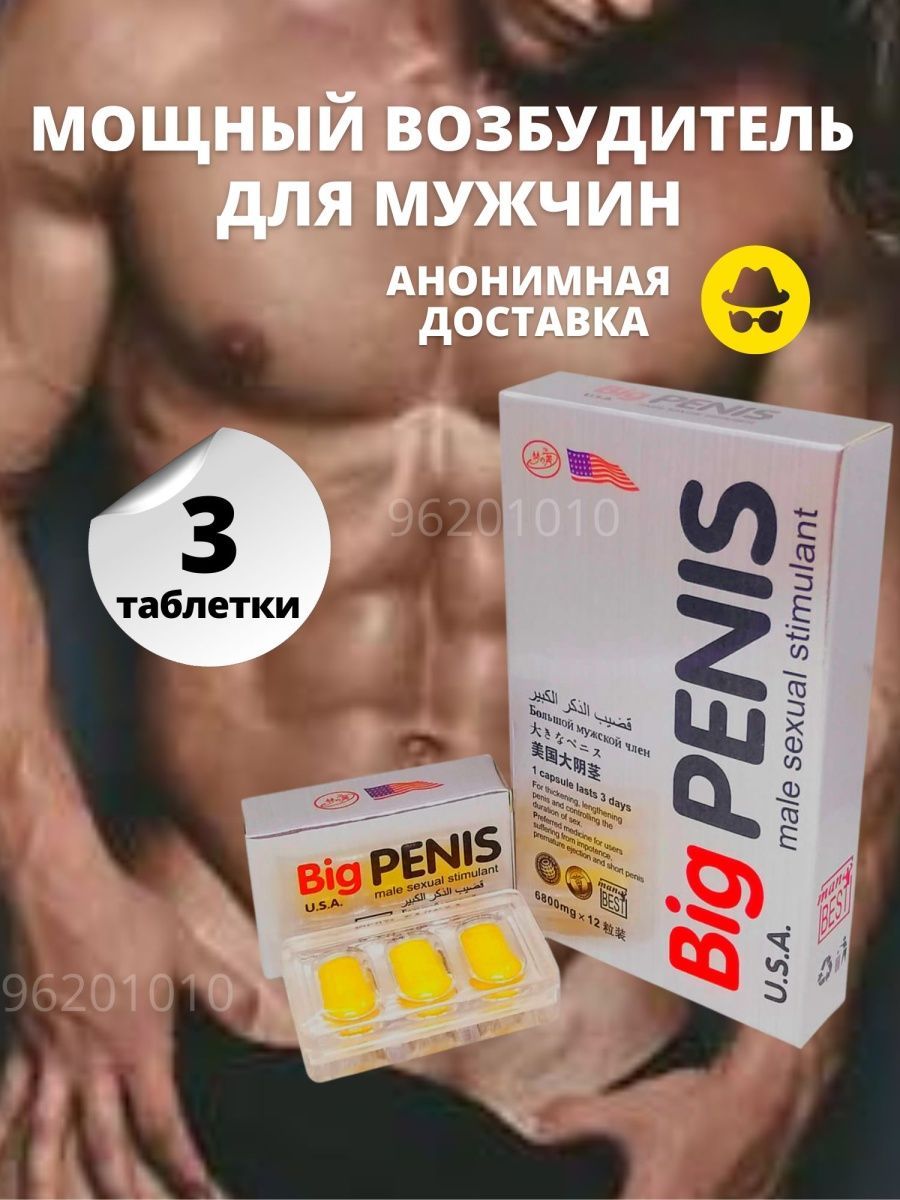 Big penis. Возбудитель для мужчин. Биг пенис для увеличения члена, препарат  для повышения потенции, виагра для мужчин, повышение либидо - купить с  доставкой по выгодным ценам в интернет-магазине OZON (742388161)