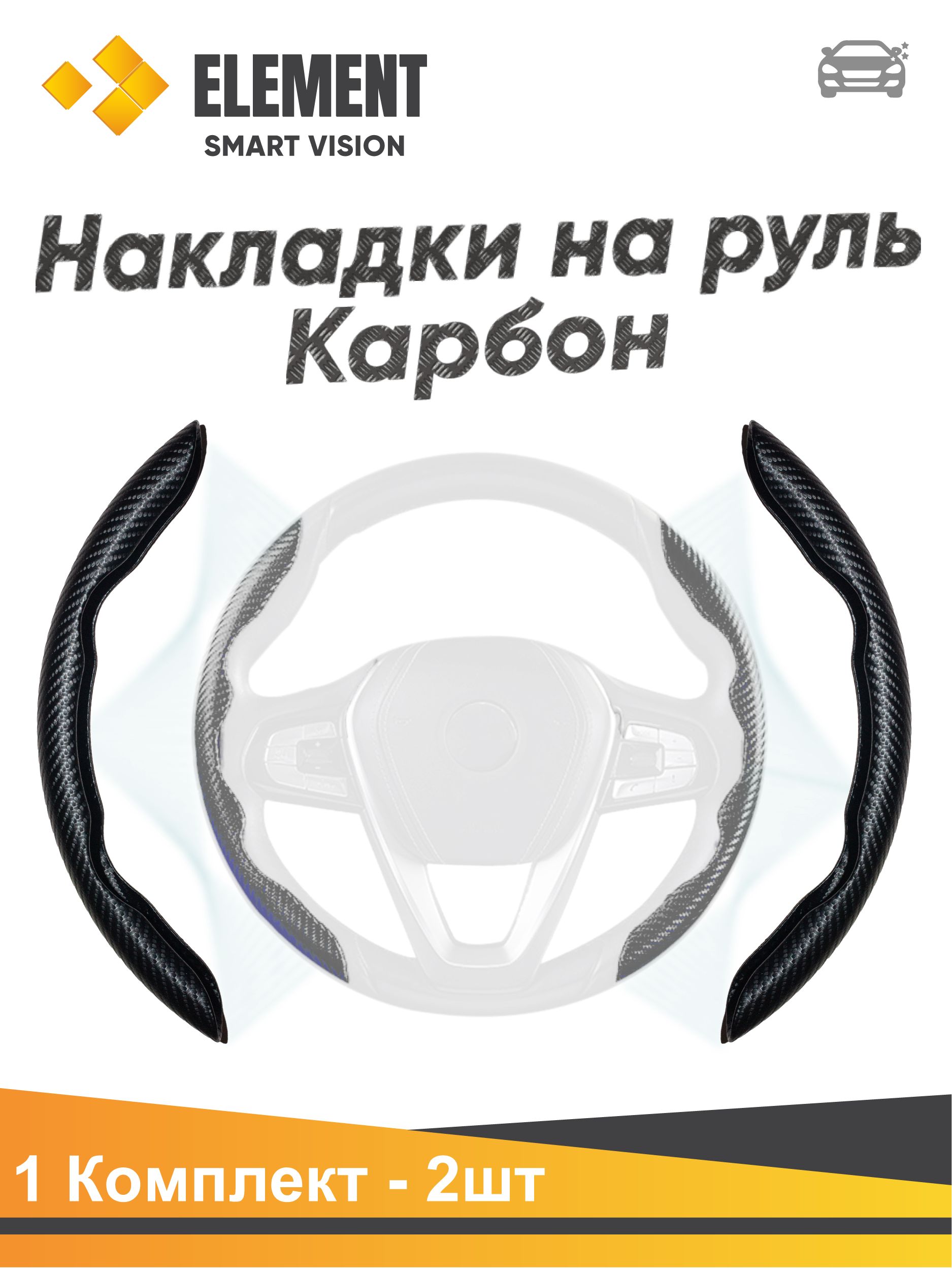 Карбоновые накладки на руль из углеродного волокна,черный R-10B - купить по  доступным ценам в интернет-магазине OZON (726295429)