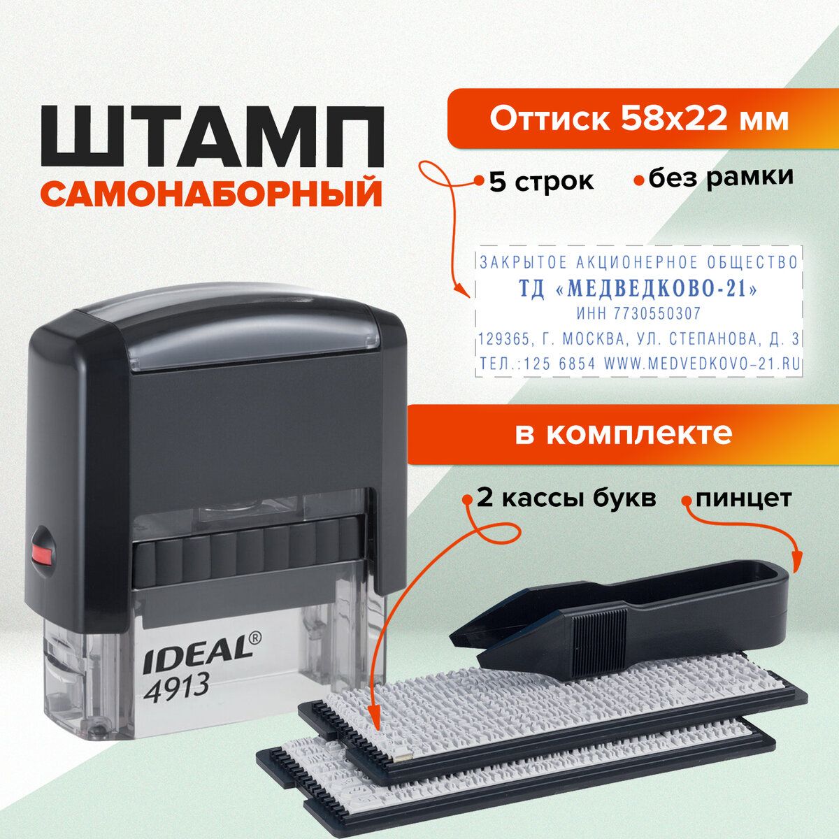 Штамп самонаборный 5-строчный, оттиск 58х22 мм, без рамки, Trodat Ideal  4913 P2, Кассы В Комплекте