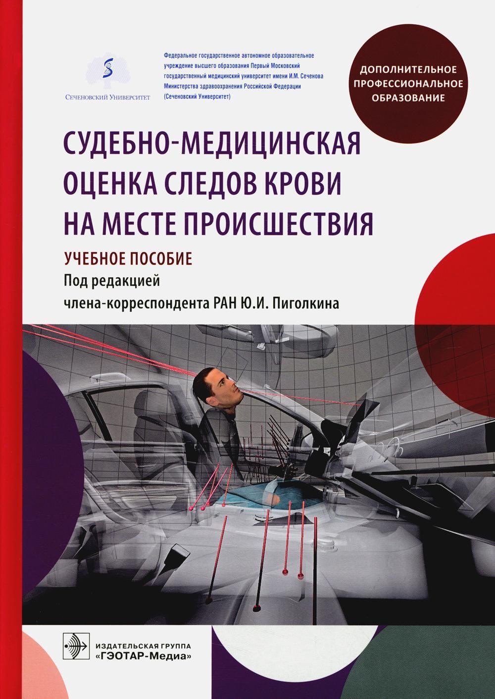 Судебно-медицинская оценка следов крови на месте происшествия - купить с  доставкой по выгодным ценам в интернет-магазине OZON (1034672852)