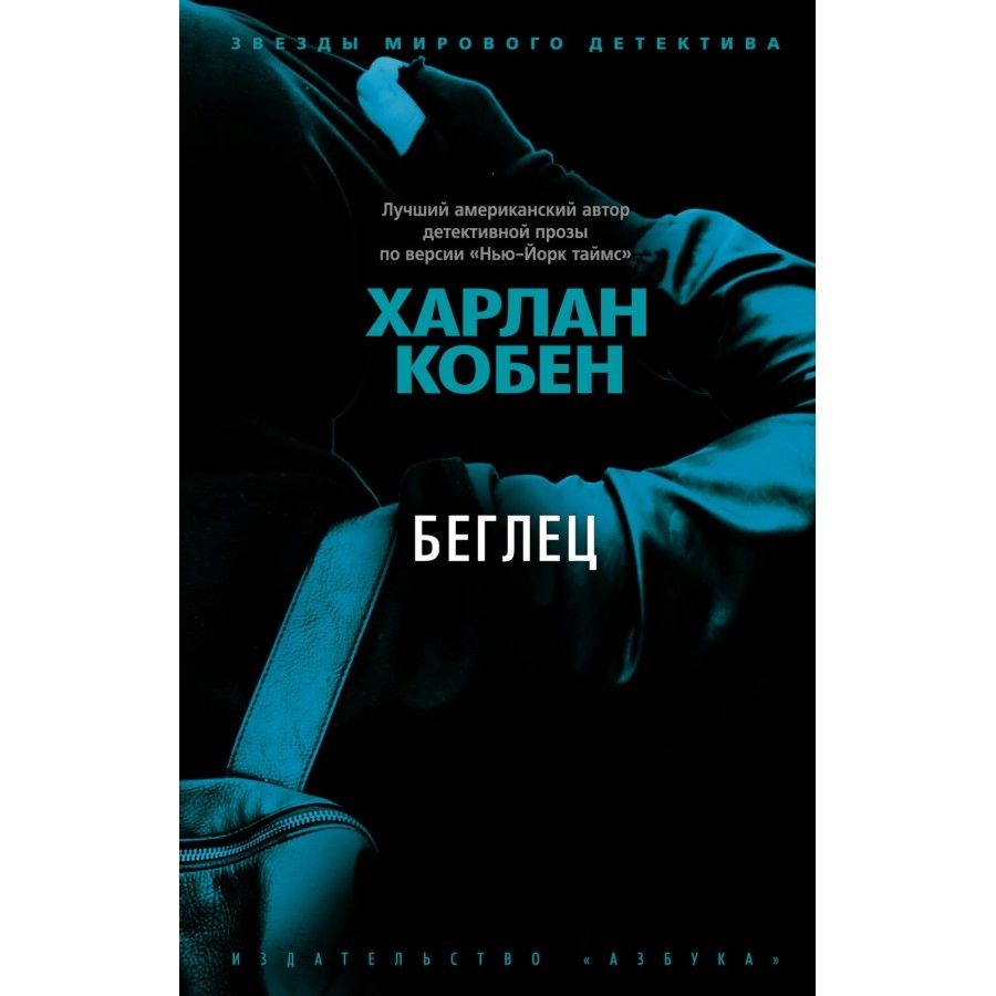 беглец книга фанфиков фото 4