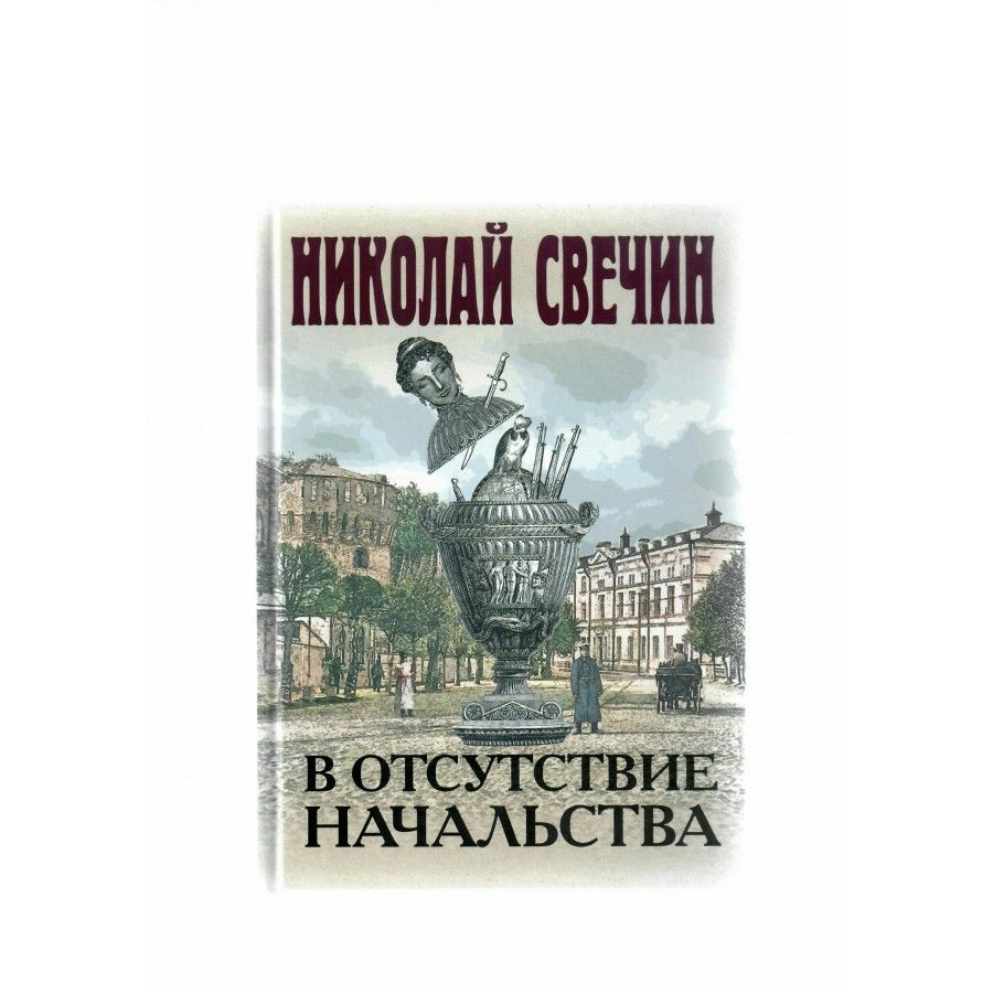 Свечин новые книги 2024