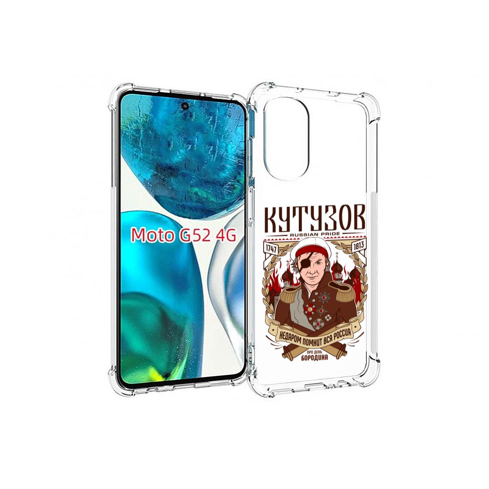 Чехол-бампер MyPads для Motorola Moto G82 / Moto G52 с рисунком Кутузов,  противоударный, силиконовый, с выступами и усиленными углами для защиты  камеры - купить с доставкой по выгодным ценам в интернет-магазине OZON (