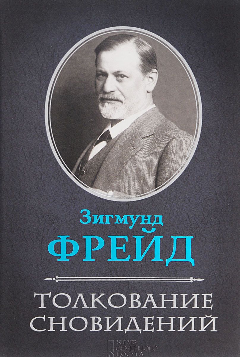 Интерпретация книги. Фрейд толкование сновидений книга. Зигмунд Фрейд толкование сновидений 1900. Толкование сновидений Зигмунд Фрей. «Толкование сновидений» Зигмунд Фрейд 1991г..