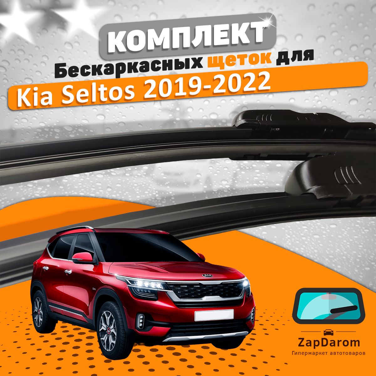 Щетки комплект Kia Seltos 2019-2023 (600 и 450 мм) / Дворники Киа Селтос