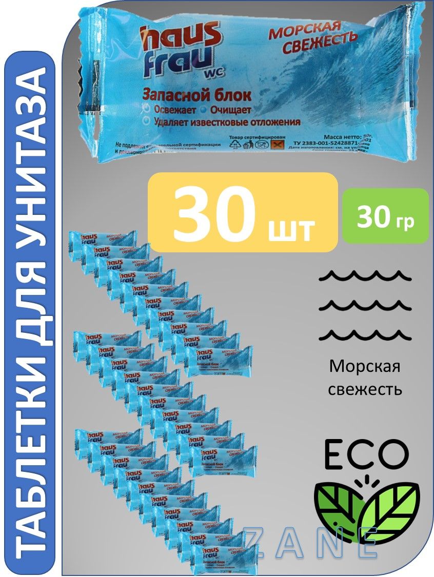 СредстводляунитазаHausFrauтаблеткидлятуалетаисмывногобачка30штх30гр,блок,чистящеесредство,освежительвтуалет,универсальнаязащита,бытоваяхимия