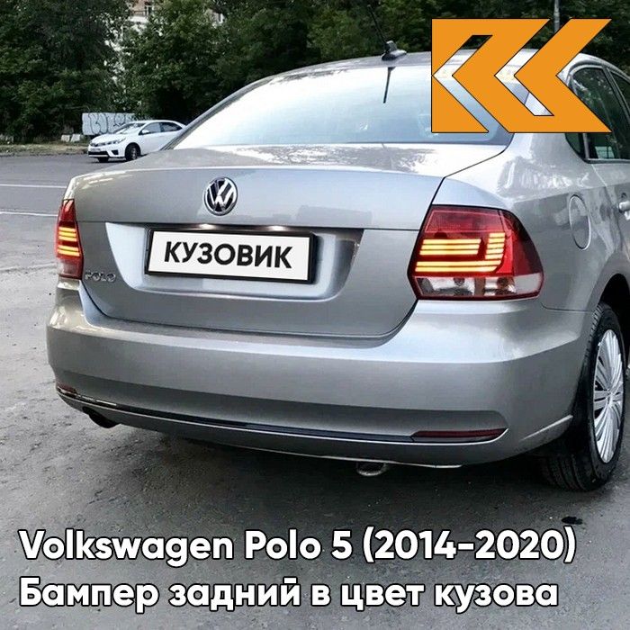 Бампер задний в цвет кузова для Фольксваген Поло 5 Volkswagen Polo 5 (2014-2020) седан рестайлинг 8E - LA7W, REFLEX SILVER - Серебристый