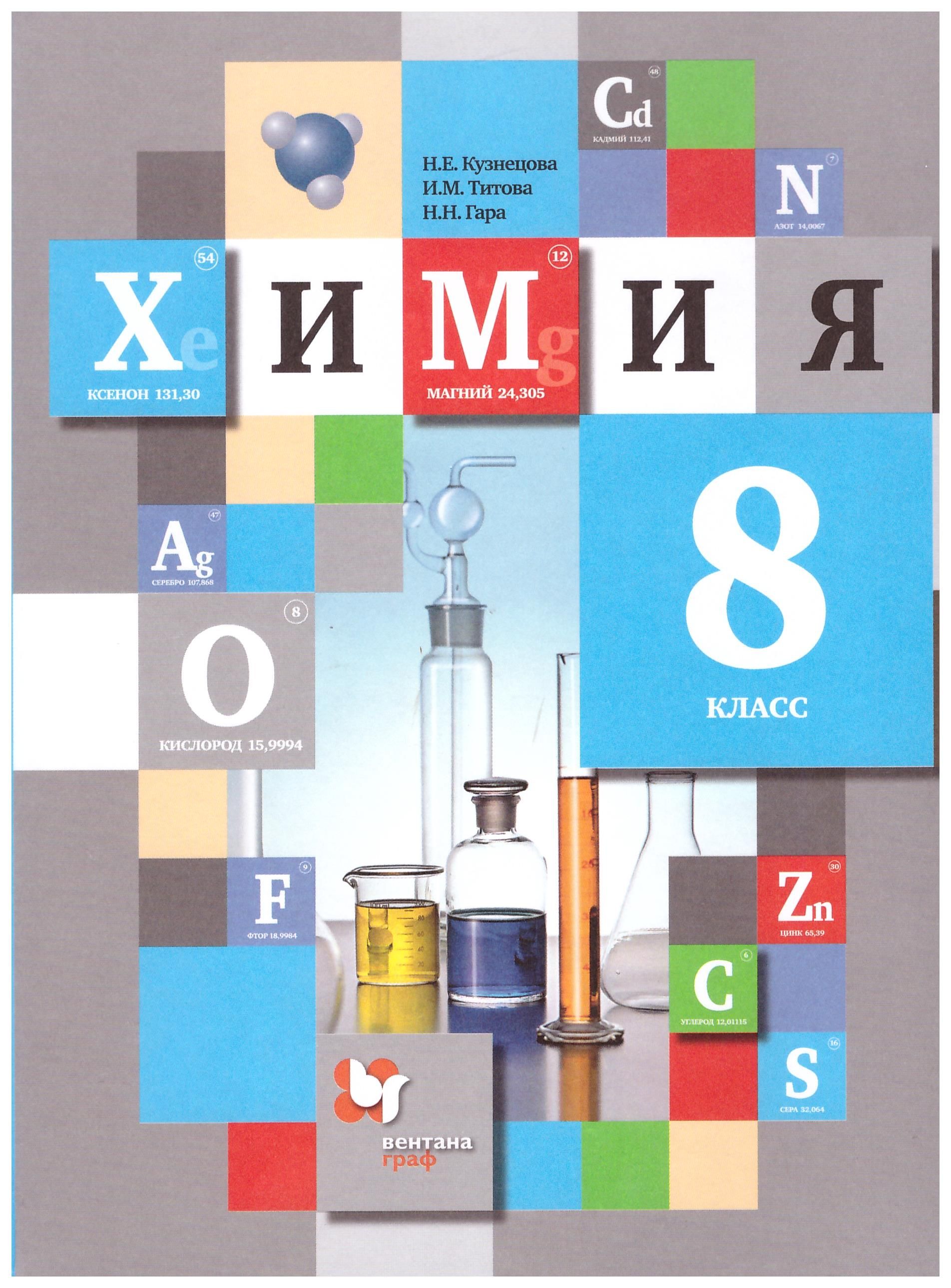 Химия. 8 класс. Учебник. ФГОС. Кузнецова, Титова, Гара. | Кузнецова Н. -  купить с доставкой по выгодным ценам в интернет-магазине OZON (747793110)