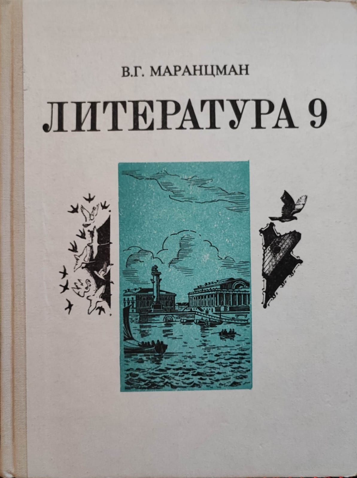 маранцман 9 класс. хрестоматия по литературе 9 класс маранцман. маранцман владимир георгиевич. маранцман литература 9 класс темы. литература 9 класс в г маранцман.