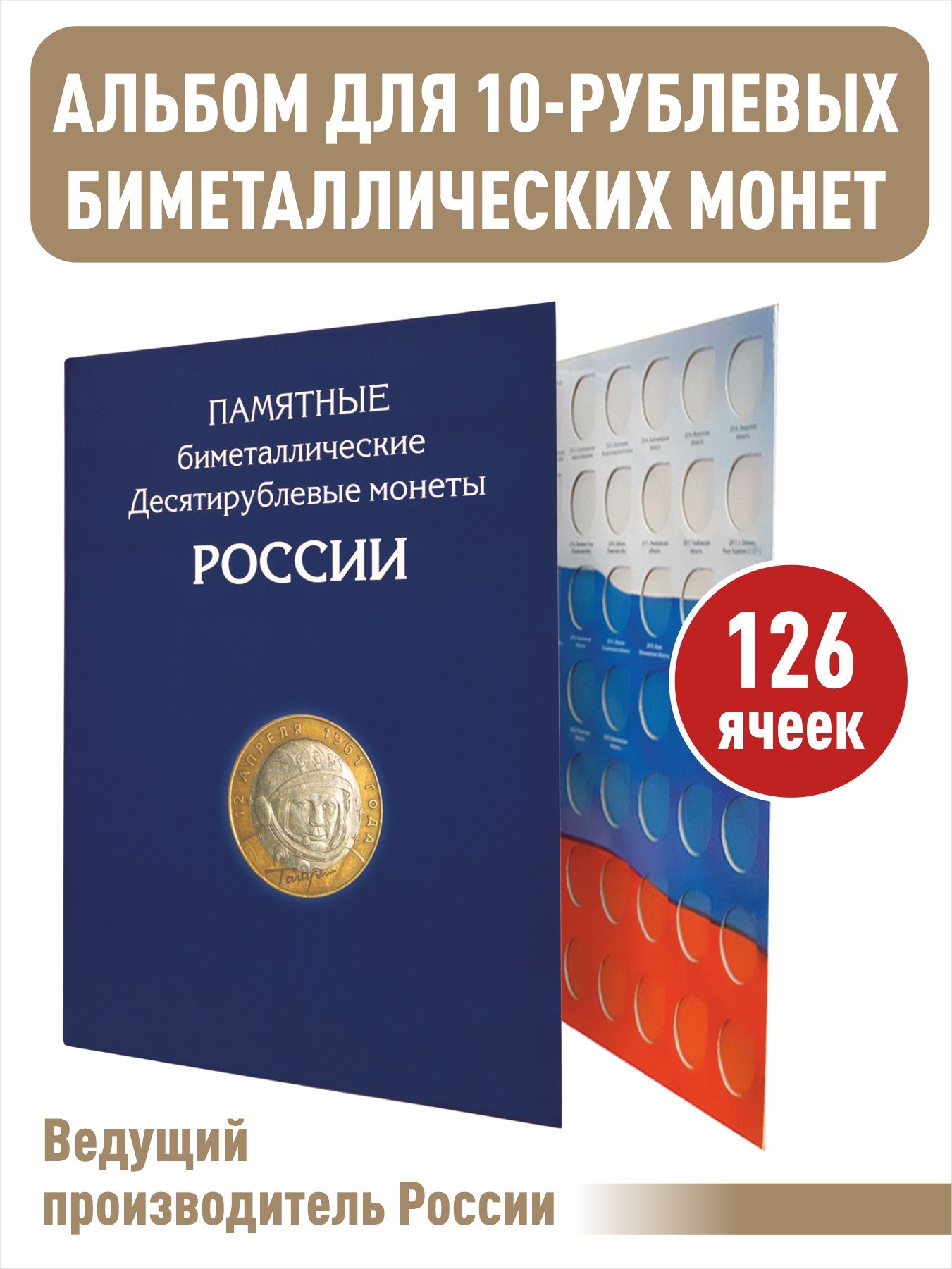 Альбом-планшет для 10-руб биметаллических монет России на 126 ячеек без монетных дворов.