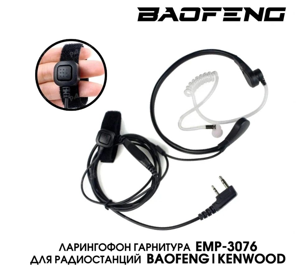 СкрытаягарнитураларингофонспрозрачнымвоздуховодомдлярацииBaofeng,Kenwood,Retevis,TYT,QYT,MYTидругие,разъемкенвуд