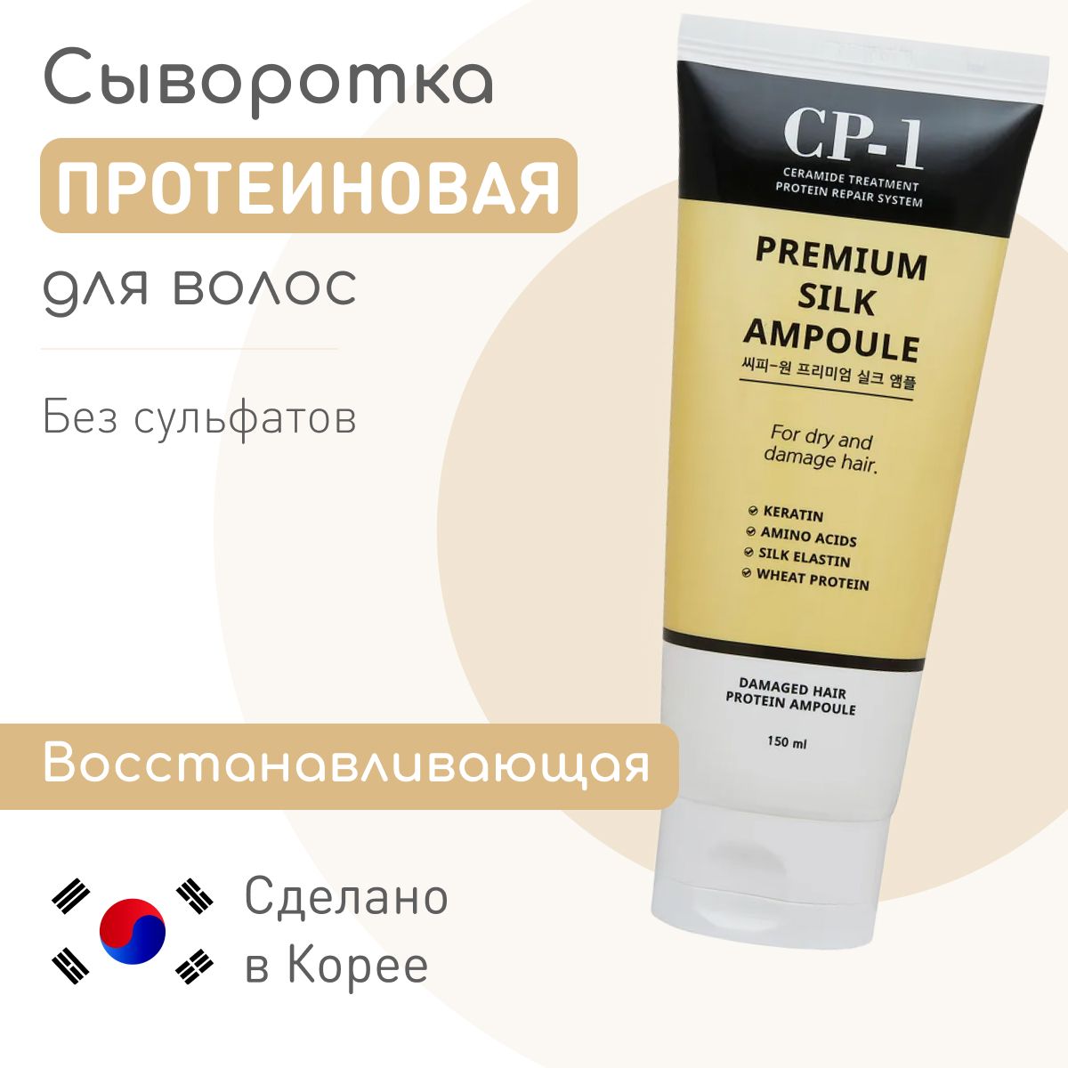 ESTHETIC HOUSE Восстанавливающая сыворотка для волос Premium Silk Ampoule, бессульфатная маска для поврежденных волос, 150 мл