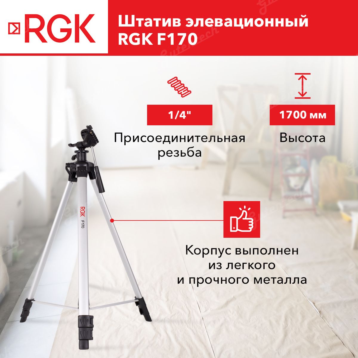 штатив элевационный rgk