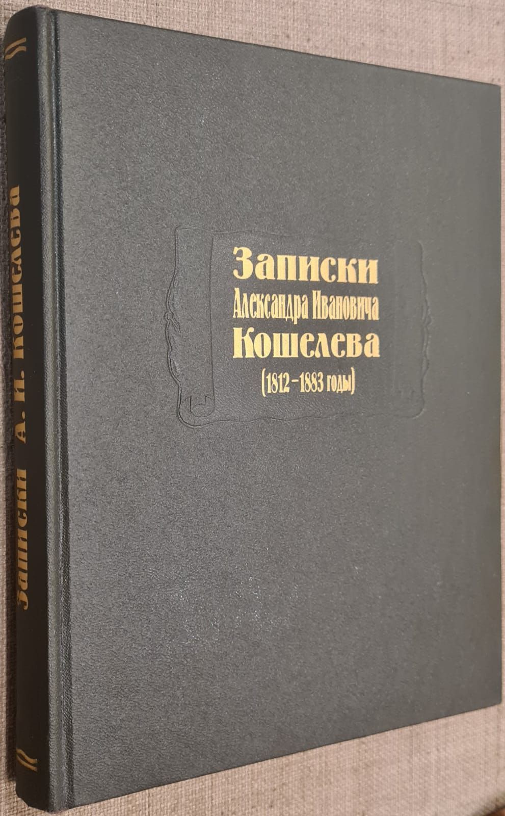 ЗапискиАлександраИвановичаКошелева(1812-1883годы)|КошелевАлександрИванович