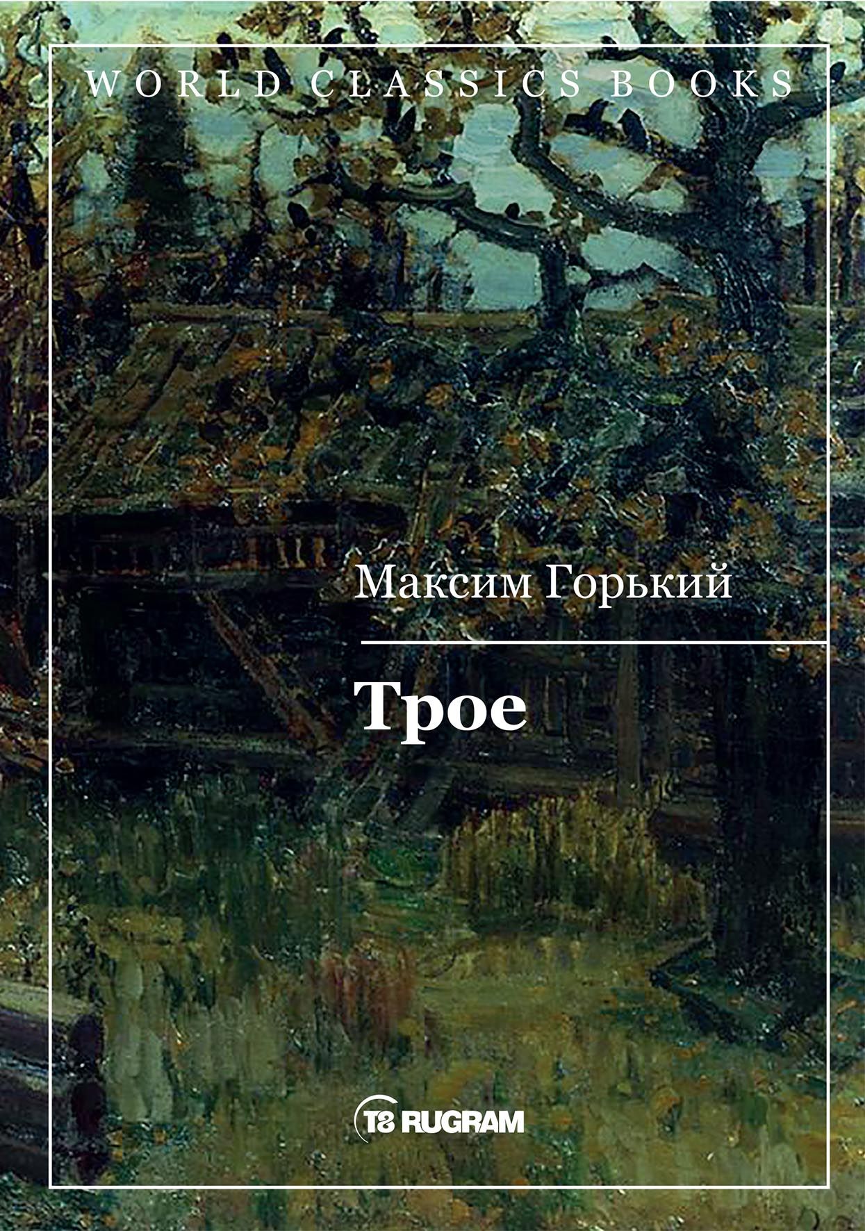 Книга трое. Роман трое Горький. Горький Максим 