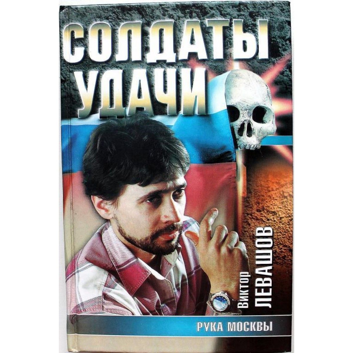 Таманцев солдаты удачи по порядку. Андрей Таманцев рука Москвы. Солдаты удачи Левашов Виктор. Виктор Левашов книги. Левашов рука Москвы.