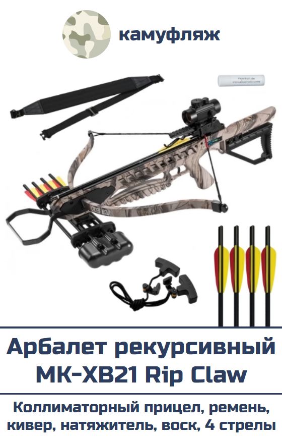 Арбалет рекурсивный MK-XB21 Rip Claw KIT (камуфляж)